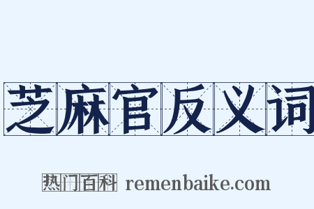 芝麻官反义词是什么意思的图片